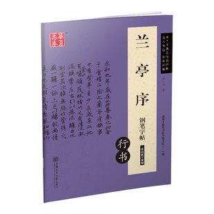 兰亭序行书钢笔字帖吴玉生硬笔书法对照临写字帖本成人静心练字本