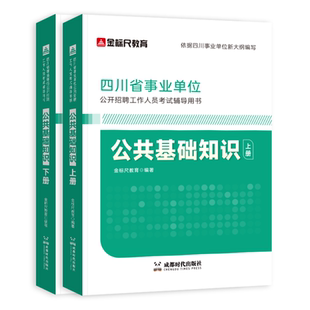 金标尺四川事业编考试教材2026四川公共基础知识教材新大纲四川综合知识公基事业单位考试资料2026年教材网课真题刷题省属联考成都