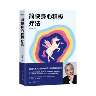 简快身心积极疗法 李中莹 国际NLP大师李中莹公认经典代表作 亲子关系亲密关系人际交往自我成长 磨铁图书 正版书籍