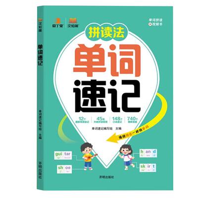 小学英语拼读法单词速记