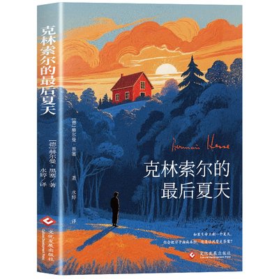 官方正版克林索尔的最后夏天赫尔曼黑塞著诺贝尔文学奖自传式作品世界文学名著外国文学经典小说书籍畅销书排行榜德米安荒原狼当下