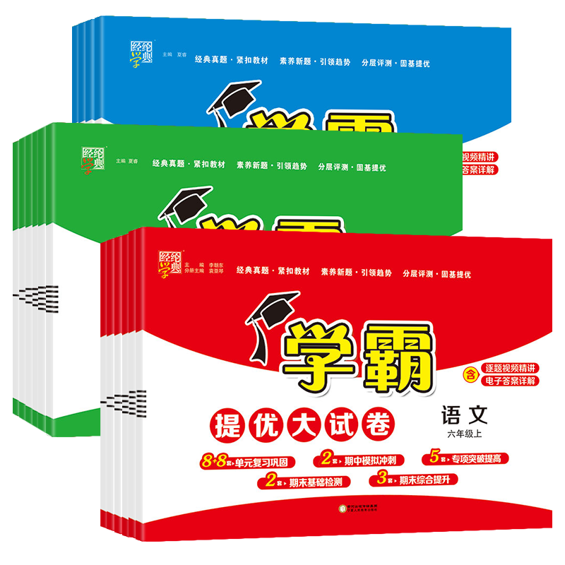 2025秋学霸提优大试卷小学1一2二3三4四5五6六年级上册下册语文数学英语人教版苏教版北师全套单元同步检测卷含期中期末