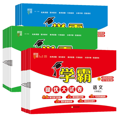 热销10万！2025秋学霸提优大试卷