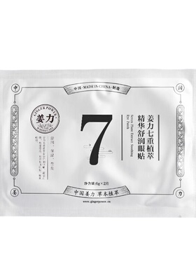 姜力7号植萃精华舒润眼贴