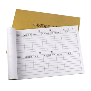 订餐登记本16K午晚餐登记表酒店餐厅饭店包房包间包桌酒宴通燕莱