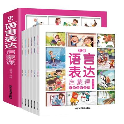 全套6册语言表达启蒙课正版语言启蒙表达开口幼儿园儿童绘本3-4-5-6岁幼儿认知语言理解表达能力训练两岁半左右宝宝认图学说话全集