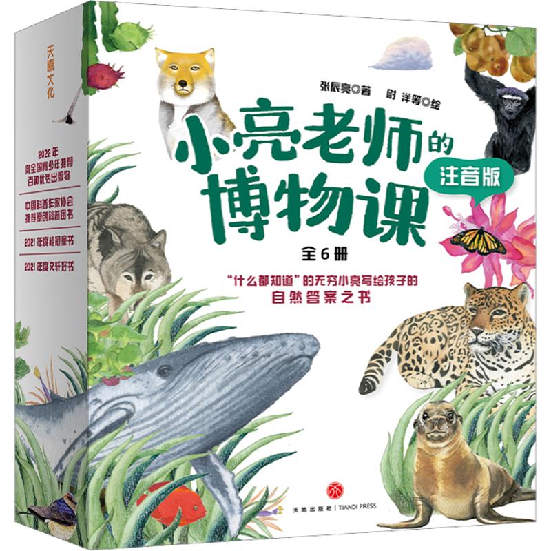 小亮老师的博物课注音版张辰亮5-6-8-12岁小中学生二三四年级课外书儿童动物科普书动物世界自然大百科无穷小亮博物科普大百科全书