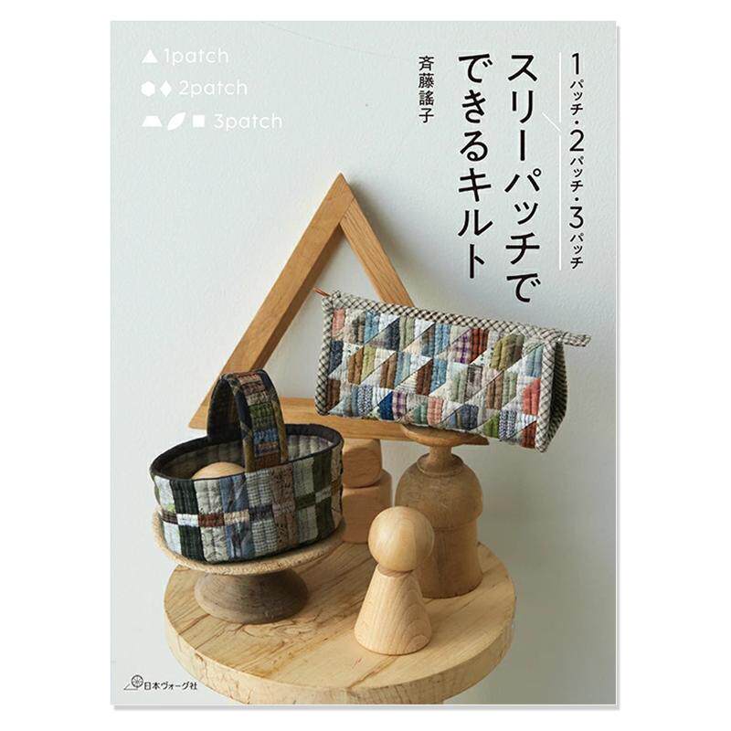 齐藤谣子3步拼布图案手工制作小物件作品书 1パッチ・2パッチ・3パッチ スリーパッチでできるキルト 斉藤謠子