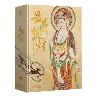 最美敦煌 赠抱枕+手工编织袋  精装大8开 敦煌美术 画佛像菩萨飞天民俗藻井画集图敦煌临摹画册400余幅传世作品私邸收藏书籍