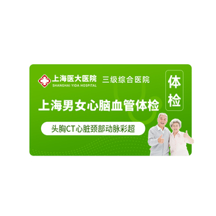 【心脑血管】上海医大医院中老年体检套餐CT肿瘤心肌酶谱筛查C4