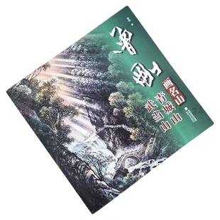 曾刚画名山.青城山 武当山 山水画集画册动态写生国画 临摹书收藏欣赏 当代专业美术实力派名家绘画技法 福建美术