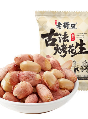 老街口古法五香烤花生下酒零食