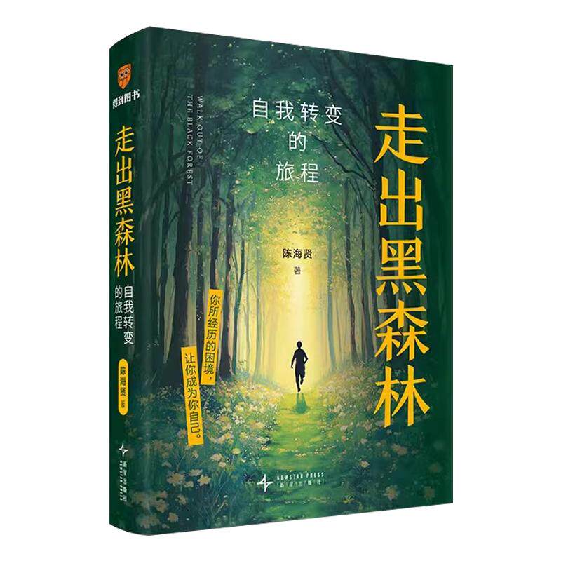 陈海贤走出黑森林自我转变的旅程著名心理咨询师困境成为自己面临裁员转行离职跳槽pua感到纠结迷茫时打开书励志自我觉醒力量畅销