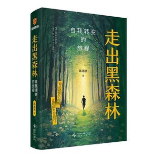 陈海贤走出黑森林自我转变的旅程著名心理咨询师困境成为自己面临裁员转行离职跳槽pua感到纠结迷茫时打开书励志自我觉醒力量畅销