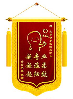 锦旗定制定做感谢医生