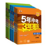 【多选】曲一线官方正品53初中同步七八九年级上下册语文数学英语物理化学生物政治历史地理科学版本齐全5年中考3年模拟练习册五三