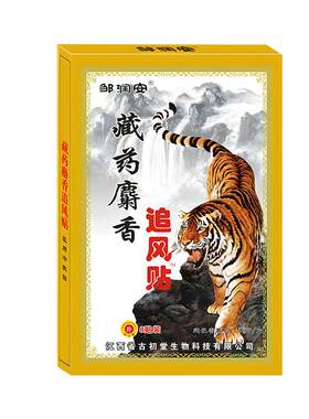 远红外麝香追风膏药贴治疗腰肌劳损腰痛消炎舒筋活血止痛贴膏疼痛