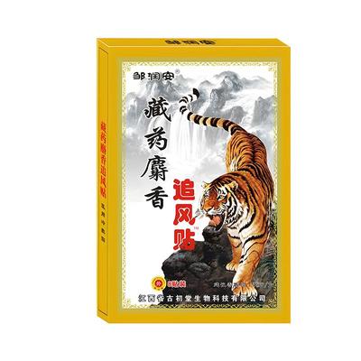 远红外麝香追风膏药贴治疗腰肌劳损腰痛消炎舒筋活血止痛贴膏疼痛
