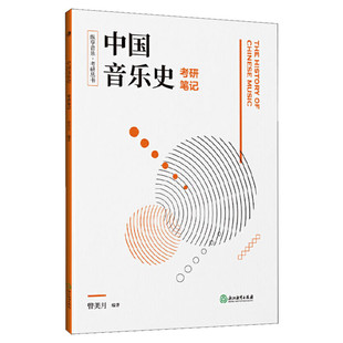 中国音乐史考研笔记曾美月著艺术书籍音乐理论浙江教育出版社新华文轩旗舰店正版书籍