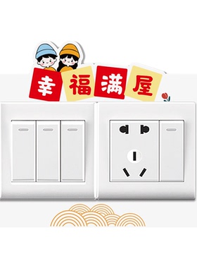 中式三联开关贴2026新款高级感