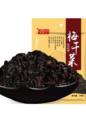 【秋梅梅干菜180g*5包】浙江土特产梅菜干货批发无沙农家干菜