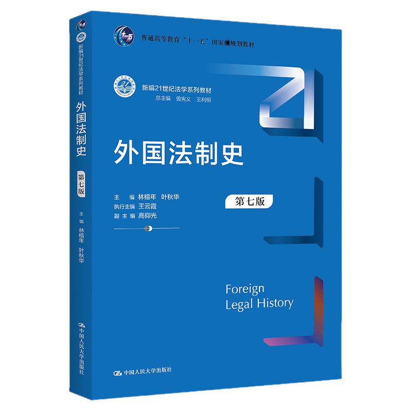 外国法制史第七版林榕年叶秋华