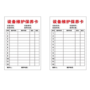 设备保养记录卡设备维护保养卡点检卡机械维修巡检记录表消防设备机器仪器维护保养卡消防设施维护保养维修卡