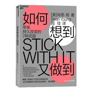 正版书籍 如何想到又做到带来持久改变的7种武器 美肖恩扬SeanYoung 浙江教育出版社 9787553674919