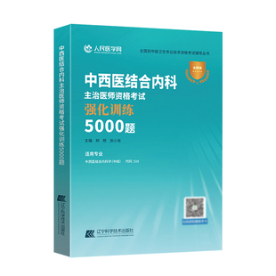 中西医结合内科主治医师2026年中西医结合内科资格考试强化训练4000题同步章节练习题集题库历年真题视频网课教材配套指导书人卫版