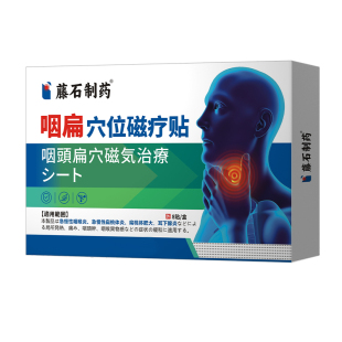 藤石制药腮腺炎搭膏药贴淋巴结腮腺肿大痄腮散结外敷腮帮子疼E8