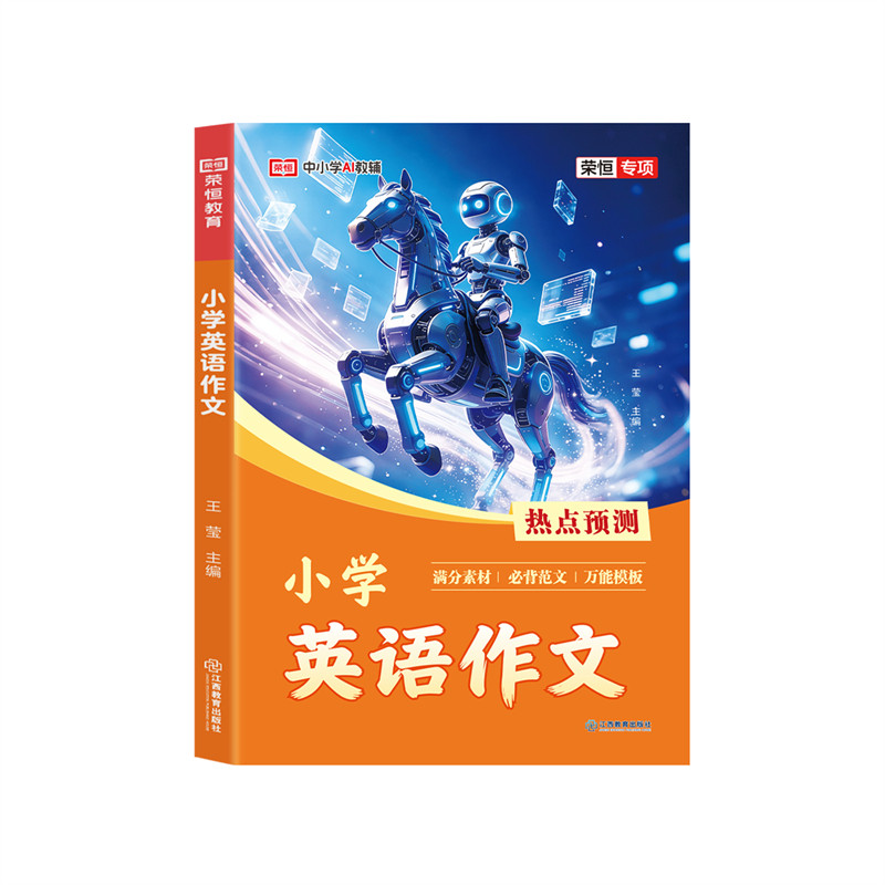 2026新版小学英语满分作文三年级四年级五年级六年级上下册通用版英语范文大全英语满分优秀范文入门万能模版素材积累专项训练荣恒