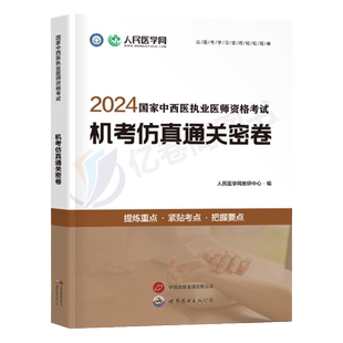 【口腔医师】2025年口腔执业医师资格考试用书人民医学网实践技能考官手册名师直播笔记中心题库习题国家口腔助理医师试卷历年真题