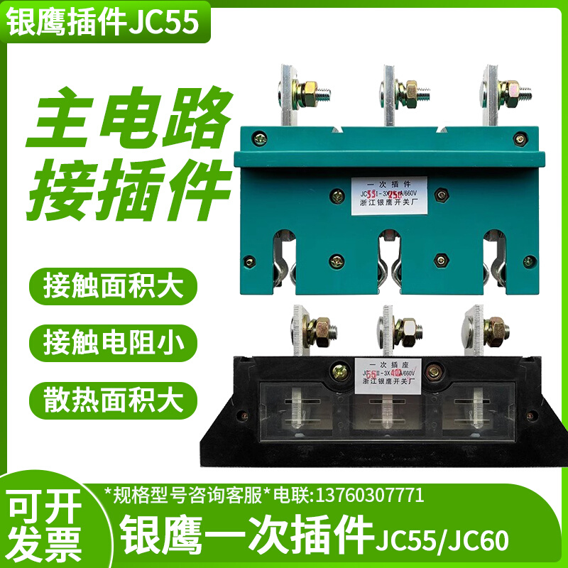 银鹰抽屉柜一次插件JC55I-3X250A/660V400A630主电路接插件JC55II