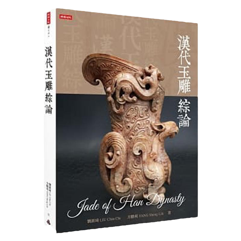 预售【外图台版】汉代玉雕综论 / 刘嶔琦、方胜利 时报文化