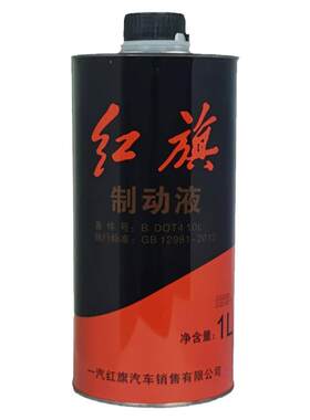 官方正品红旗原厂刹车油制动液