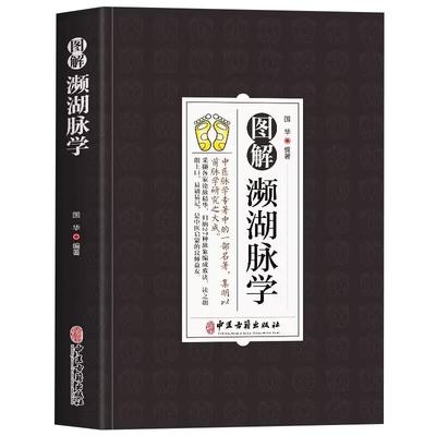 图解濒湖脉学中医书籍