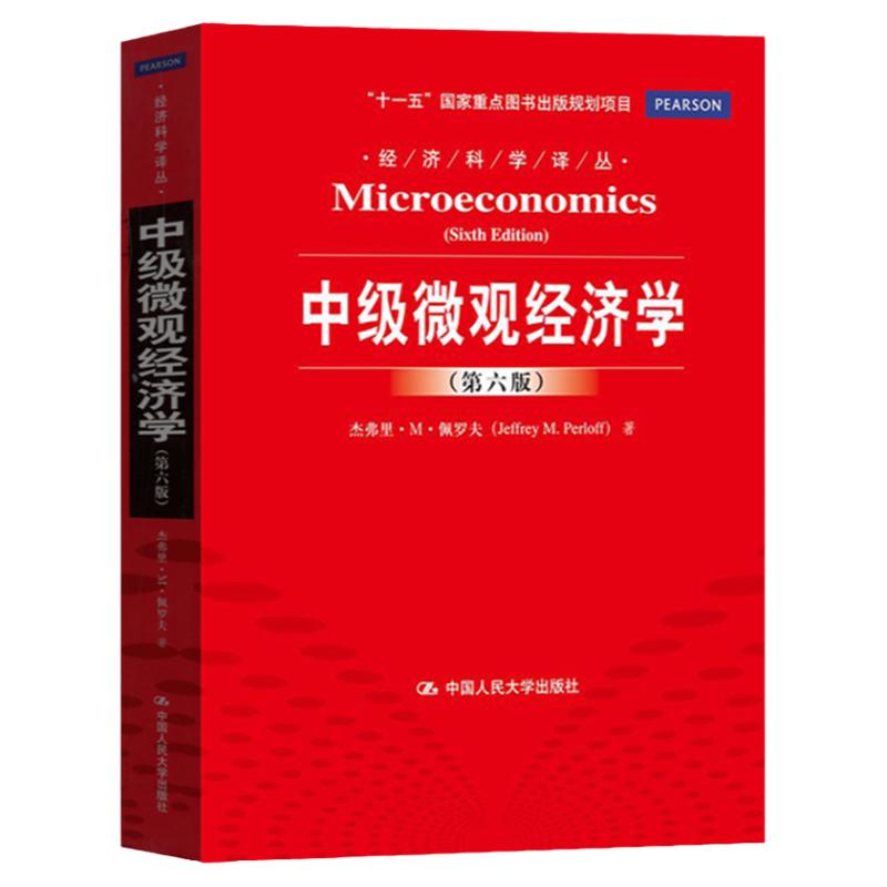 中级微观经济学第六版6版