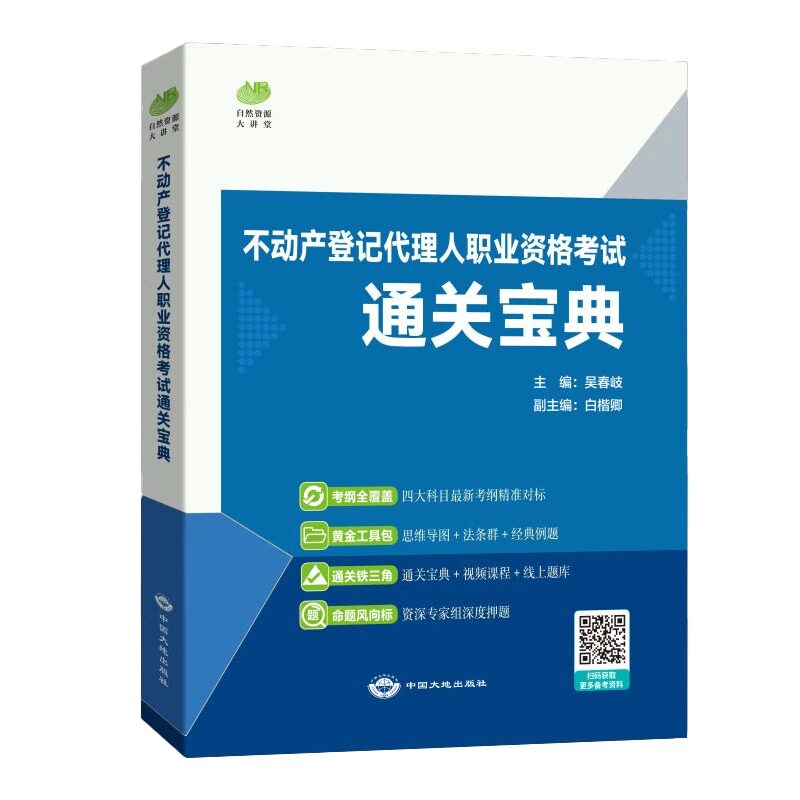 正版现货 2025年不动产登记代理人职业资格考试通关宝典 中国大地出版社 题库练习试题集 不动产登记代理人通关宝典考试习题集