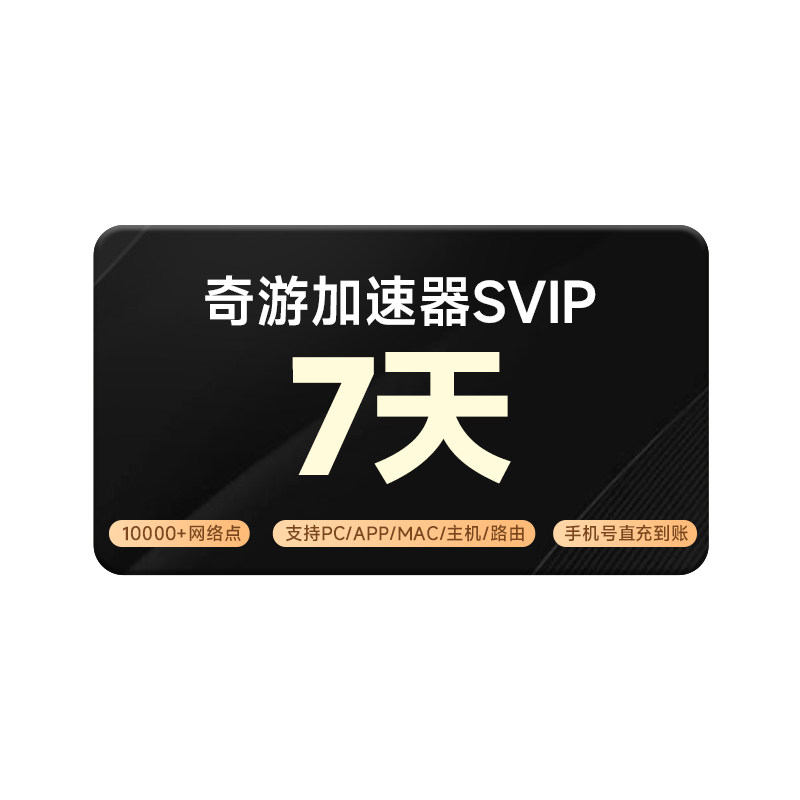 【官方直充】奇游游戏加速器3小网络工具