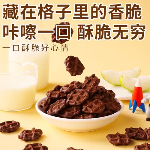 刻凡法式可可华夫脆200g巧克力味迷你煎饼酥脆饼干休闲小零食整箱
