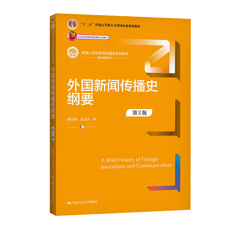 正版旧书外国新闻传播史纲要 第3版 陈力丹 张玉川 新闻传播学系列教材 基础课程教材 陈力丹 张玉川9787300299792