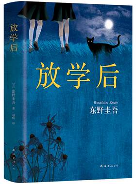 放学后东野圭吾成名作