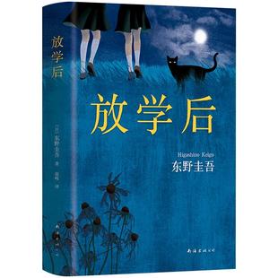【官方正版】 放学后 东野圭吾 小说 恶意白夜行解忧杂货店嫌疑人青春文学校园图书侦探悬疑推理官方旗舰店正版包邮白井智之