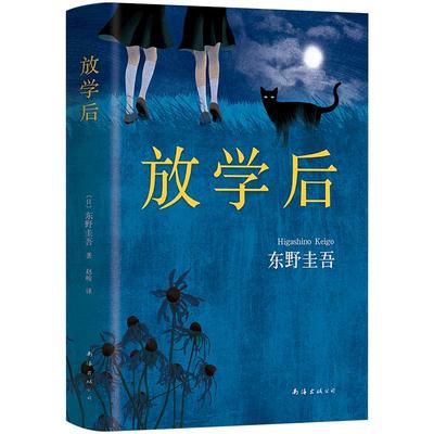 放学后东野圭吾成名作