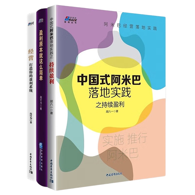 【正版】企业盈利模式打造3本：盈利原本就这么简单+经营：打造你的盈利系统+中国式阿米巴落地实践之持续盈利