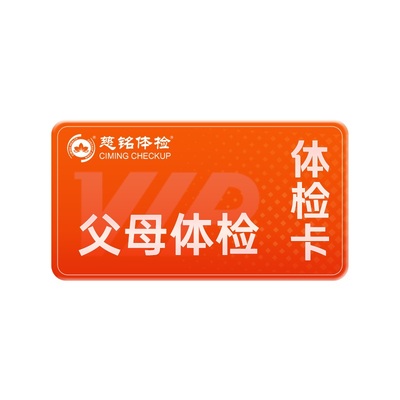 【店铺爆款】慈铭体检 中老年体检御享套餐 胸部CT男女通用体检卡