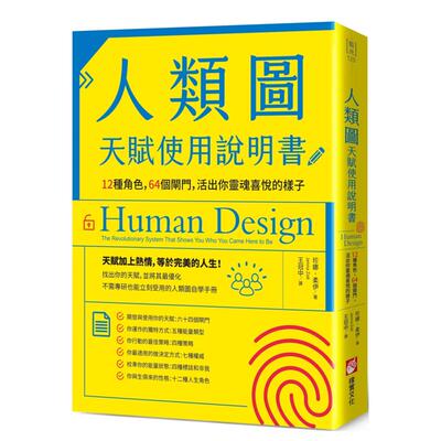 【预售】人类图天赋使用说明书：12种角色， 个闸门，活出你灵魂喜悦的样子中文繁体心理励志进口原版外版书珍娜．柔伊  大雁橡