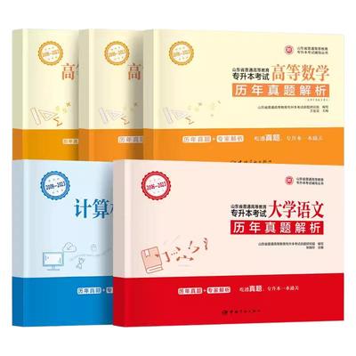 山东专升本历年真题试卷