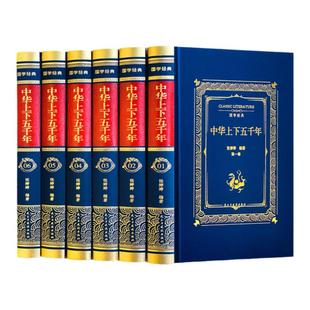 【完整无删减】中华上下五千年全套原著正版完整版 白话文版中国历史上下五千年 青少年初中生小学生版中国上下五千年历史知识读物