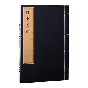 双百鹿斋丛书《净土五经》含《阿弥陀经》《无量寿经》《观无量寿经》《普贤行愿品》《大势至菩萨念佛圆通章》民国精刻线装宣纸书